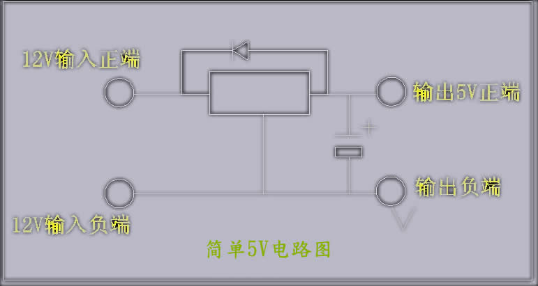 12V/12V轉5V電路圖