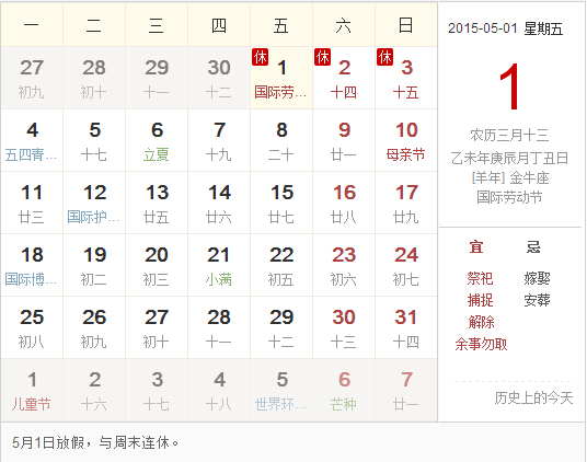 【五一放假安排 2015】五一放假安排時間表-放假幾天