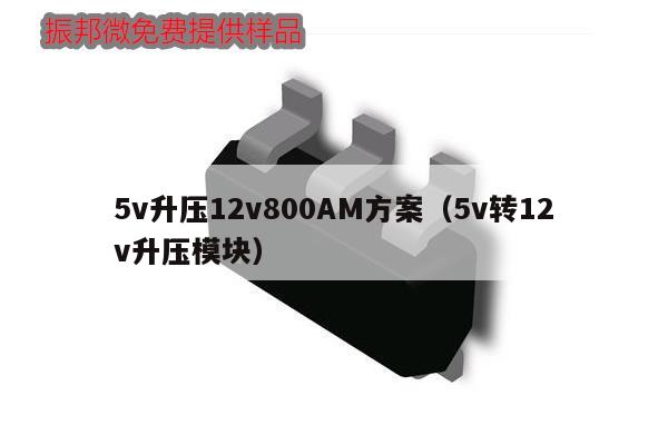 5v升壓12v800AM方案（5v轉(zhuǎn)12v升壓模塊）