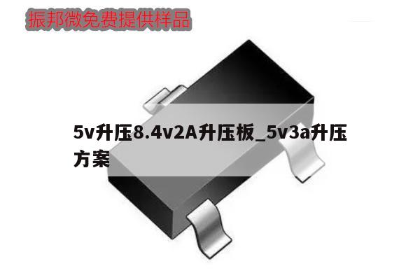 5v升壓8.4v2A升壓板_5v3a升壓方案