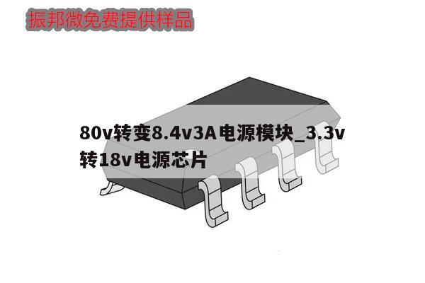 80v轉(zhuǎn)變8.4v3A電源模塊_3.3v
轉(zhuǎn)18v電源芯片