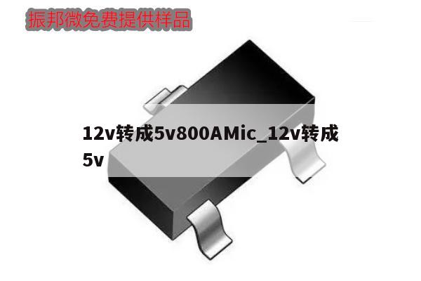 12v轉(zhuǎn)成5v800AMic_12v轉(zhuǎn)成5v