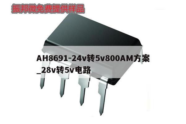 AH8691-24v轉(zhuǎn)5v800AM方案_28v轉(zhuǎn)5v電路