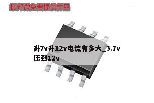 3.7v升12v電流有多大_3.7v
升壓到12v