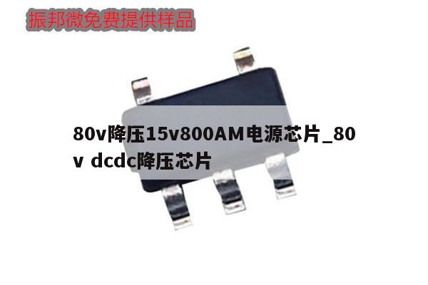 80v降壓15v800AM電源芯片_80v dcdc降壓芯片