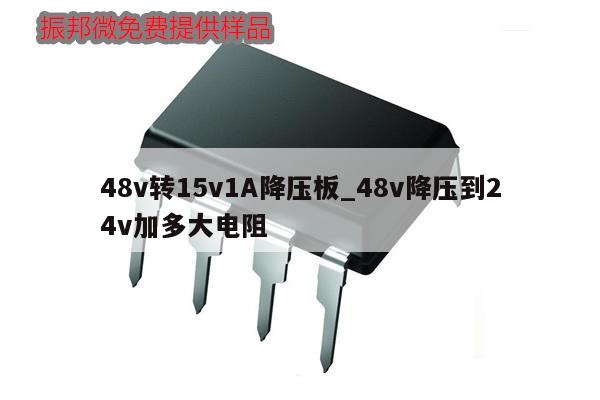 48v轉(zhuǎn)15v1A降壓板_48v降壓到24v加多大電阻