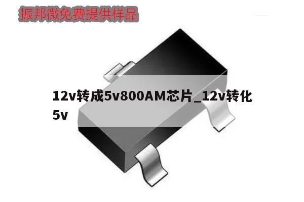 12v轉(zhuǎn)成5v800AM芯片_12v轉(zhuǎn)化5v