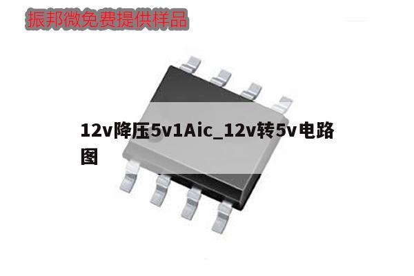 12v降壓5v1Aic_12v轉(zhuǎn)5v電路圖