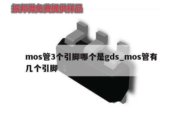 mos管3個(gè)引腳哪個(gè)是gds_mos管有幾個(gè)引腳