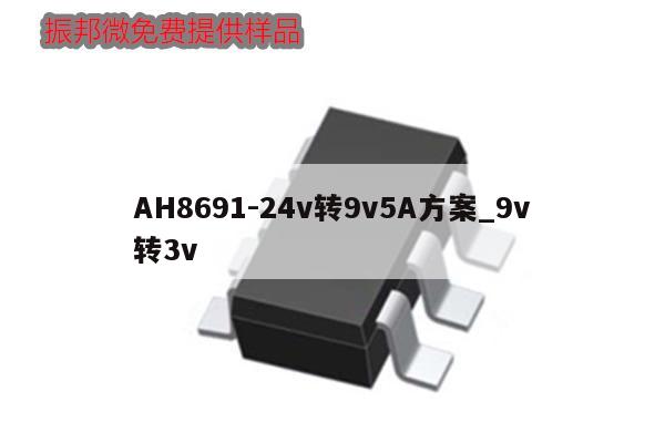 AH8691-24v轉(zhuǎn)9v5A方案_9v轉(zhuǎn)3v