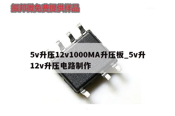 5v升壓12v1000MA升壓板_5v升12v升壓電路制作