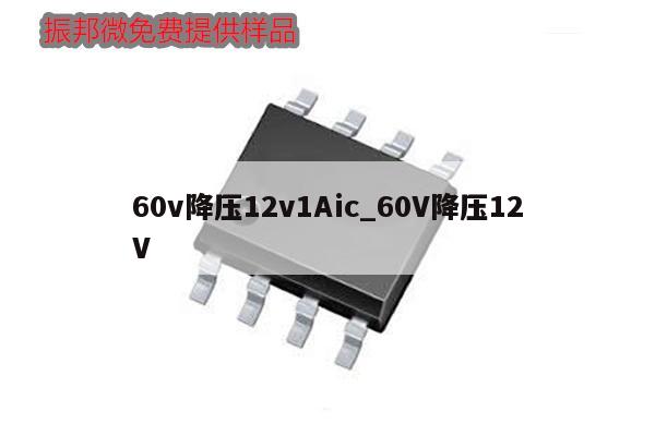 60v降壓12v1Aic_60V降壓12V