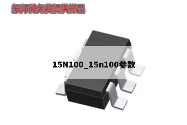 15N100_15n100參數(shù)