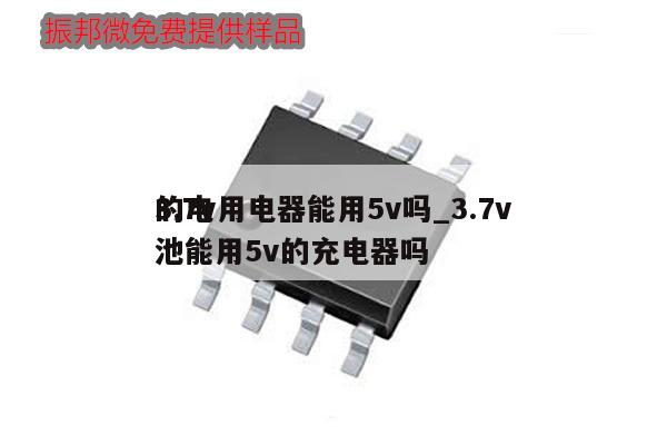 3.7v用電器能用5v嗎_3.7v
的電池能用5v的充電器嗎,第1張