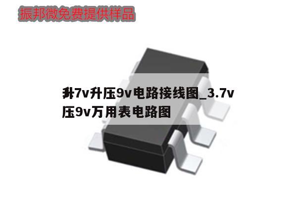 3.7v升壓9v電路接線圖_3.7v
升壓9v萬用表電路圖,第1張