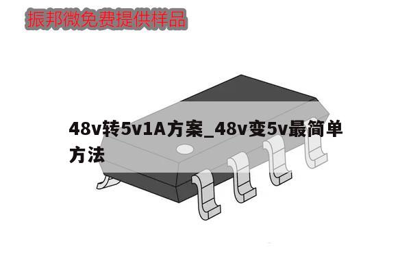 48v轉(zhuǎn)5v1A方案_48v變5v最簡單方法