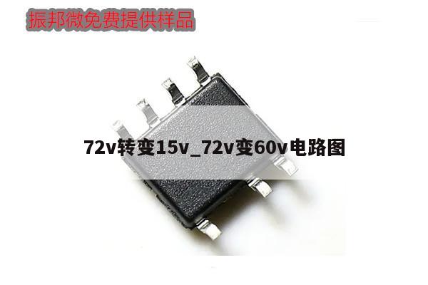 72v轉(zhuǎn)變15v_72v變60v電路圖