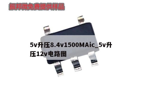 5v升壓8.4v1500MAic_5v升壓12v電路圖