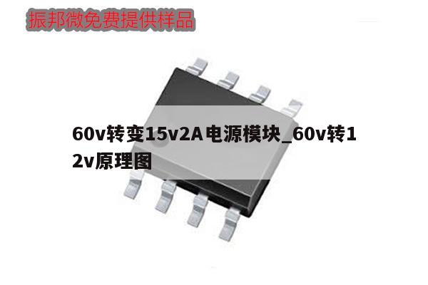 60v轉(zhuǎn)變15v2A電源模塊_60v轉(zhuǎn)12v原理圖