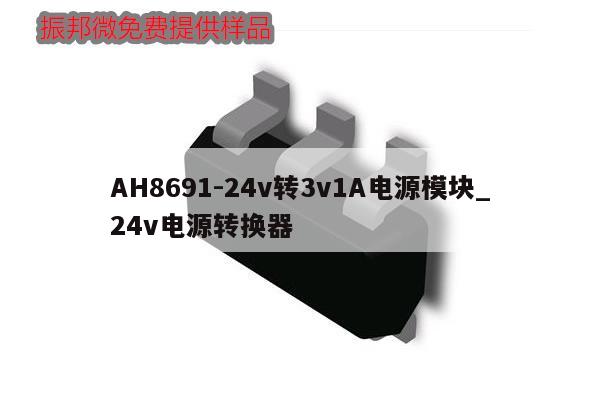 AH8691-24v轉(zhuǎn)3v1A電源模塊_24v電源轉(zhuǎn)換器