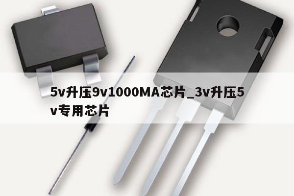 5v升壓9v1000MA芯片_3v升壓5v專用芯片