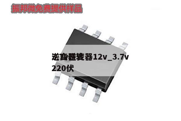 3.7v逆變器12v_3.7v
逆變器轉220伏,第1張