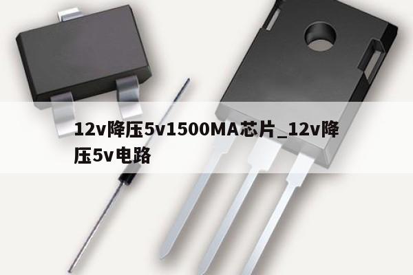 12v降壓5v1500MA芯片_12v降壓5v電路