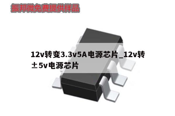 12v轉(zhuǎn)變3.3v5A電源芯片_12v轉(zhuǎn)±5v電源芯片