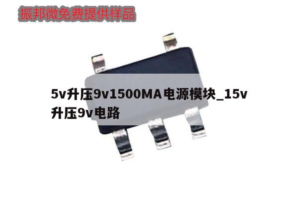 5v升壓9v1500MA電源模塊_15v升壓9v電路