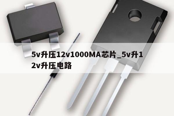 5v升壓12v1000MA芯片_5v升12v升壓電路