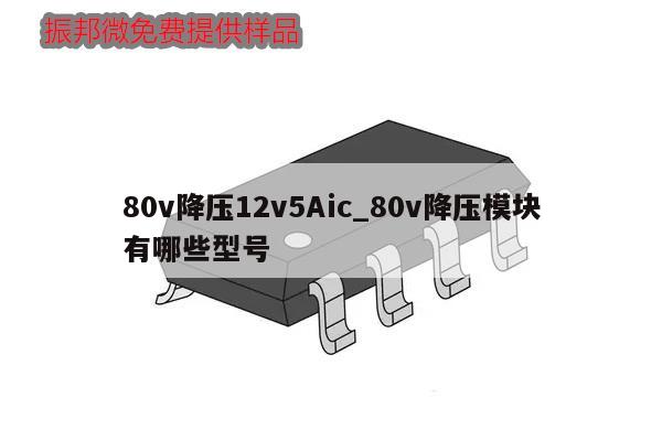 80v降壓12v5Aic_80v降壓模塊有哪些型號