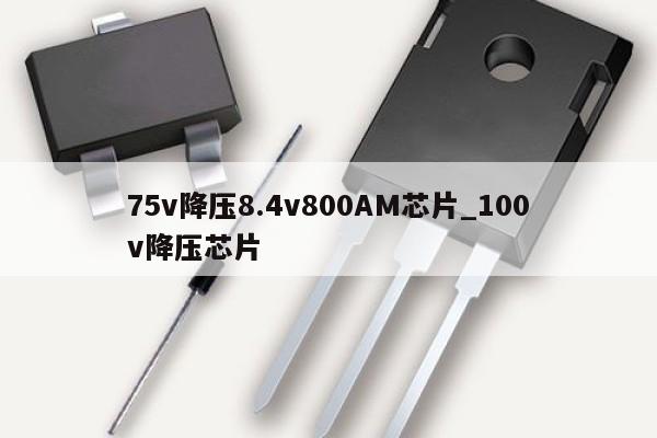 75v降壓8.4v800AM芯片_100v降壓芯片