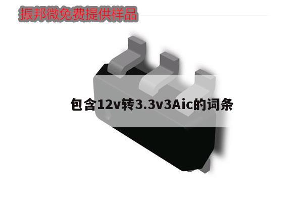 包含12v轉(zhuǎn)3.3v3Aic的詞條