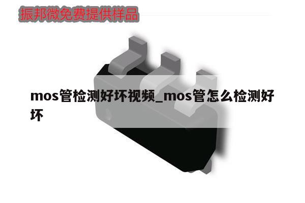 mos管檢測(cè)好壞視頻_mos管怎么檢測(cè)好壞